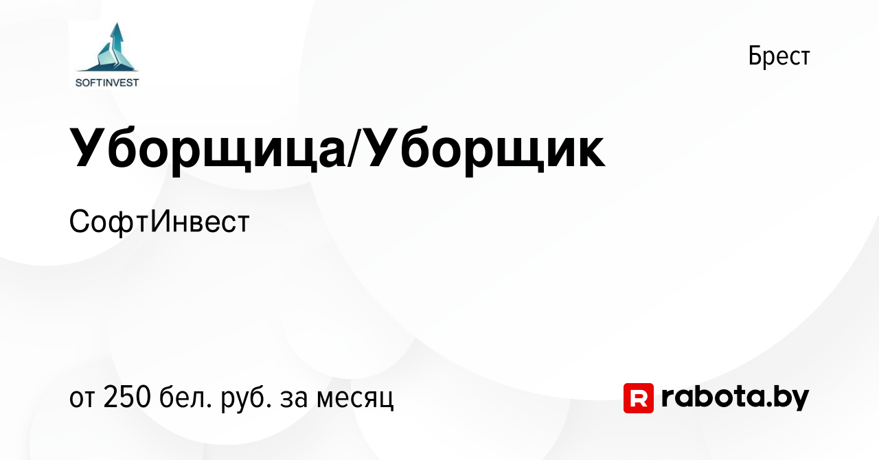 Вакансия Уборщица/Уборщик в Бресте, работа в компании СофтИнвест (вакансия  в архиве c 23 августа 2022)