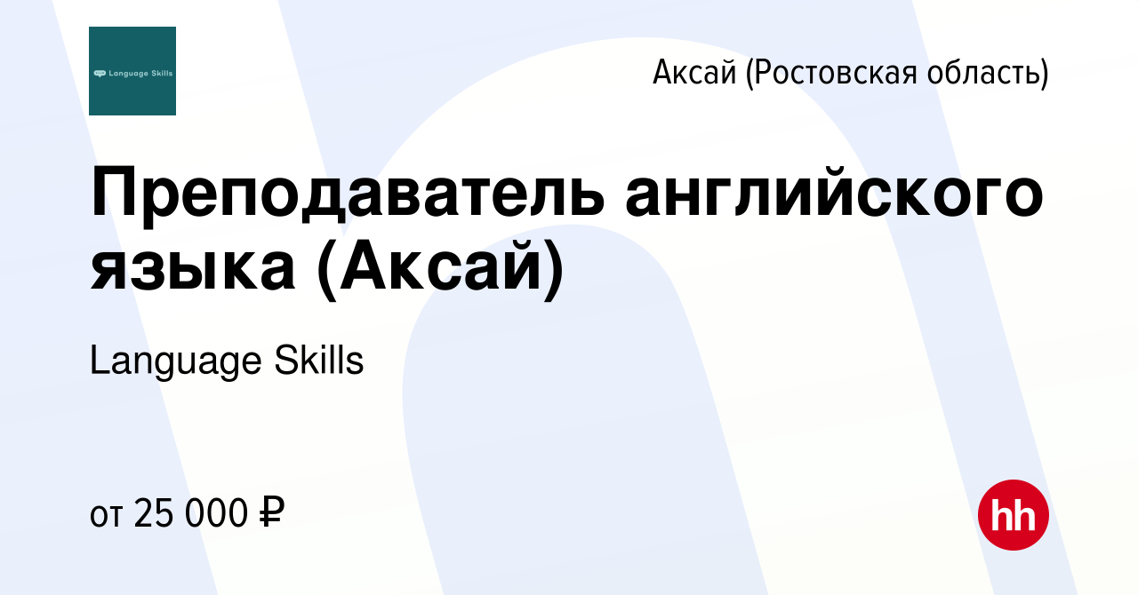 Вакансия Преподаватель английского языка (Аксай) в Аксае, работа в компании  Language Skills (вакансия в архиве c 7 сентября 2022)