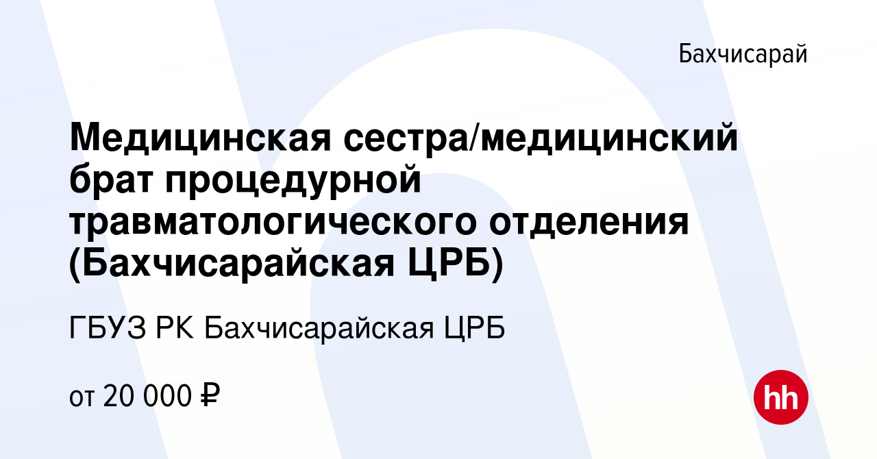 Вакансия Медицинская сестра/медицинский брат процедурной травматологического  отделения (Бахчисарайская ЦРБ) в Бахчисарае, работа в компании ГБУЗ РК  Бахчисарайская ЦРБ (вакансия в архиве c 7 сентября 2022)