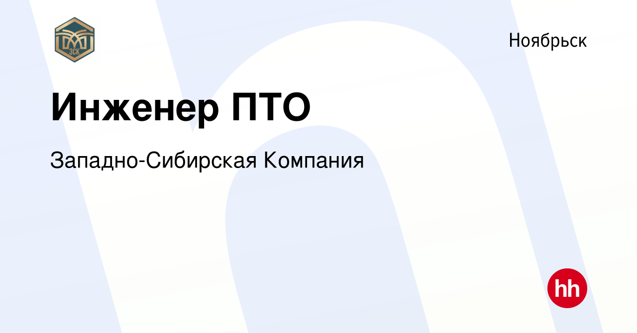 Вакансия Инженер ПТО в Ноябрьске, работа в компании Западно-Сибирская  Компания (вакансия в архиве c 7 сентября 2022)