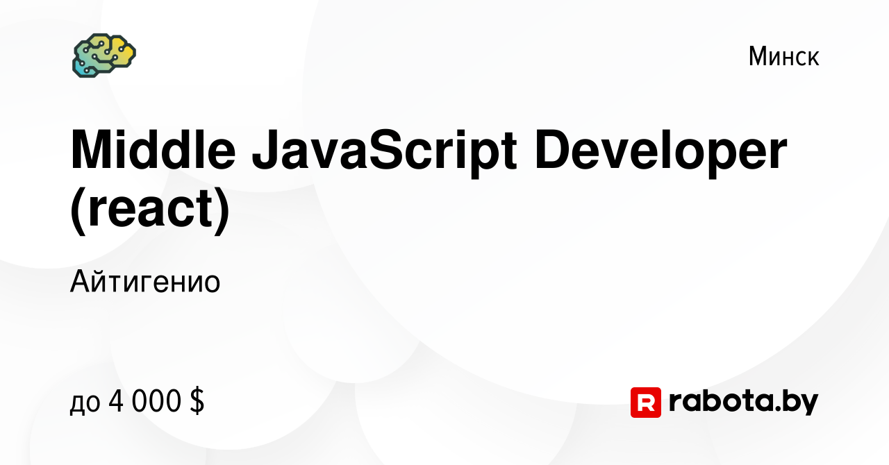 Вакансия Middle JavaScript Developer (react) в Минске, работа в компании  Айтигенио (вакансия в архиве c 7 сентября 2022)