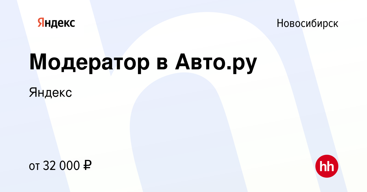 Вакансия Модератор в Авто.ру в Новосибирске, работа в компании Яндекс  (вакансия в архиве c 5 сентября 2022)