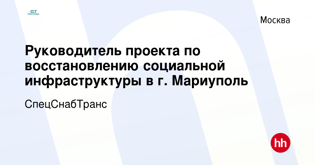 Вакансия Руководитель проекта по восстановлению социальной инфраструктуры в  г. Мариуполь в Москве, работа в компании СпецСнабТранс (вакансия в архиве c  30 ноября 2022)