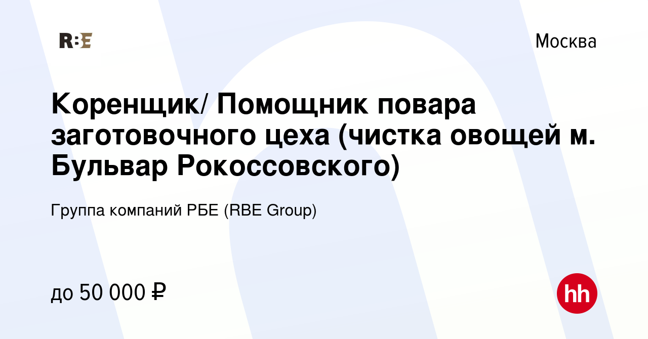 Вакансия Коренщик/ Помощник повара заготовочного цеха (чистка овощей м.  Бульвар Рокоссовского) в Москве, работа в компании Группа компаний РБЕ (RBE  Group) (вакансия в архиве c 6 октября 2022)