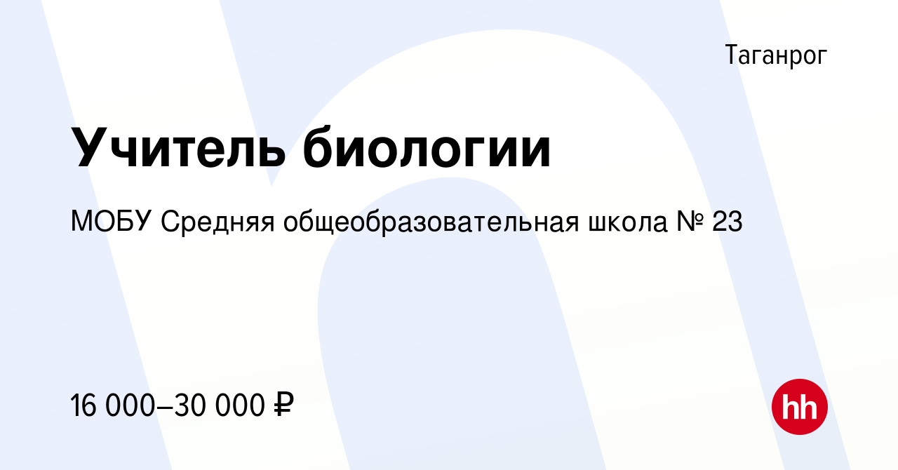 Вакансия Учитель биологии в Таганроге, работа в компании МОБУ Средняя  общеобразовательная школа № 23 (вакансия в архиве c 16 января 2023)