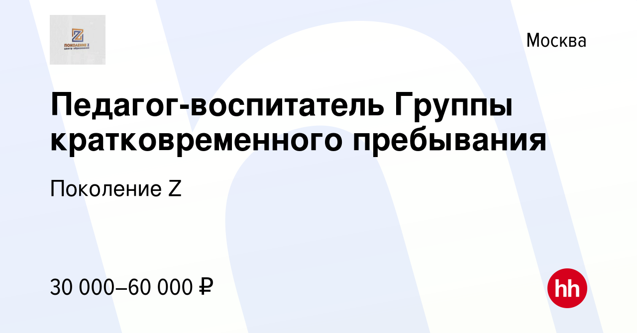 Вакансия Педагог-воспитатель Группы кратковременного пребывания в Москве,  работа в компании Поколение Z (вакансия в архиве c 7 сентября 2022)