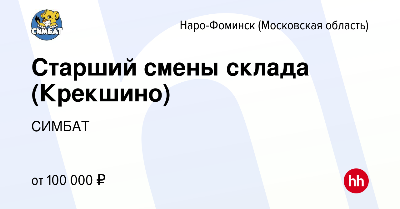 Вакансия Старший смены склада (Крекшино) в Наро-Фоминске, работа в компании  СИМБАТ