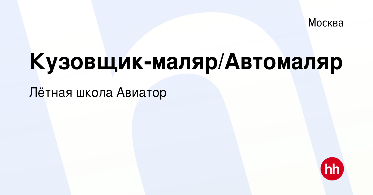 Вакансия Кузовщик-маляр/Автомаляр в Москве, работа в компании Лётная школа  Авиатор (вакансия в архиве c 16 августа 2022)