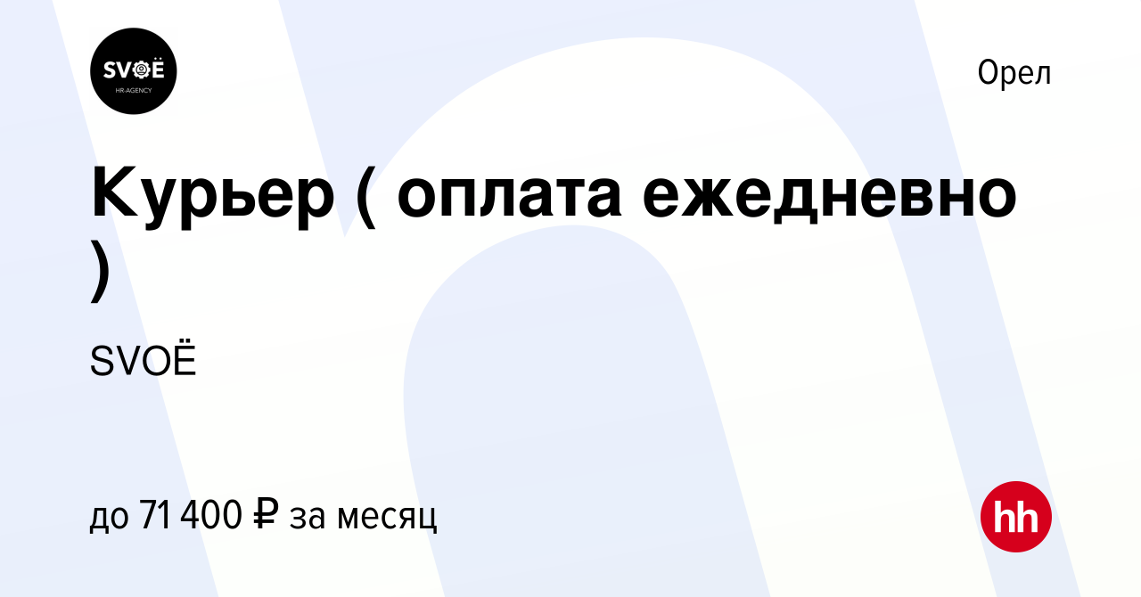 Вакансия Курьер ( оплата ежедневно ) в Орле, работа в компании SVOЁ  (вакансия в архиве c 7 сентября 2022)