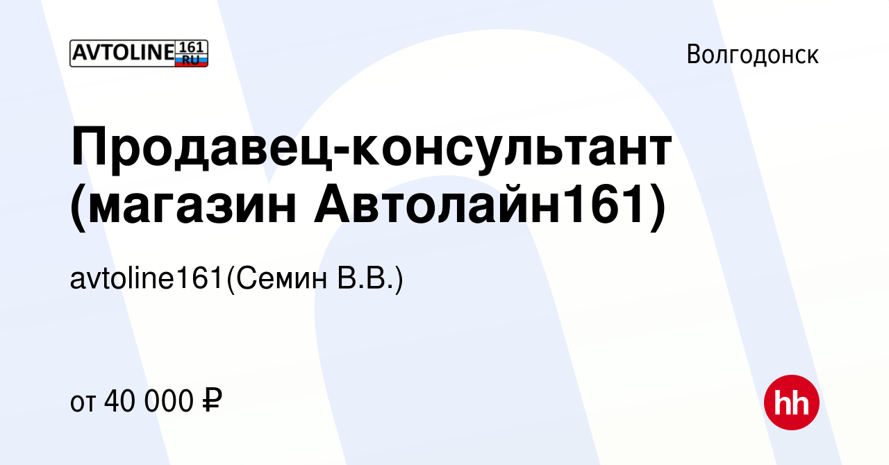 Вакансия Продавец-консультант (магазин Автолайн161) в Волгодонске, работа в  компании avtoline161(Семин В.В.) (вакансия в архиве c 7 сентября 2022)