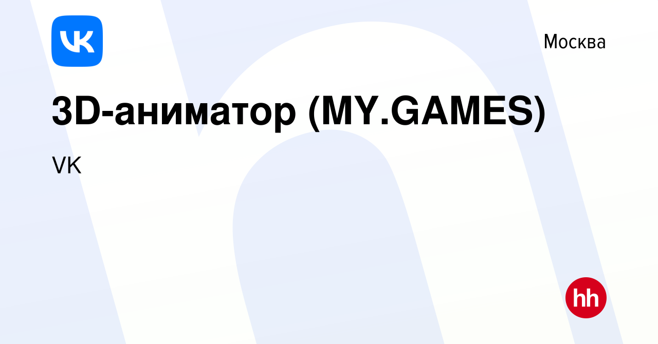 Вакансия 3D-аниматор (MY.GAMES) в Москве, работа в компании VK (вакансия в  архиве c 26 августа 2022)