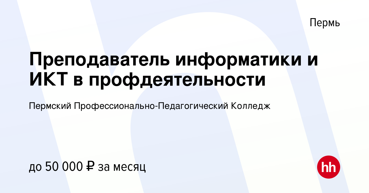 Вакансия Преподаватель информатики и ИКТ в профдеятельности в Перми, работа  в компании Пермский Профессионально-Педагогический Колледж (вакансия в  архиве c 30 октября 2022)