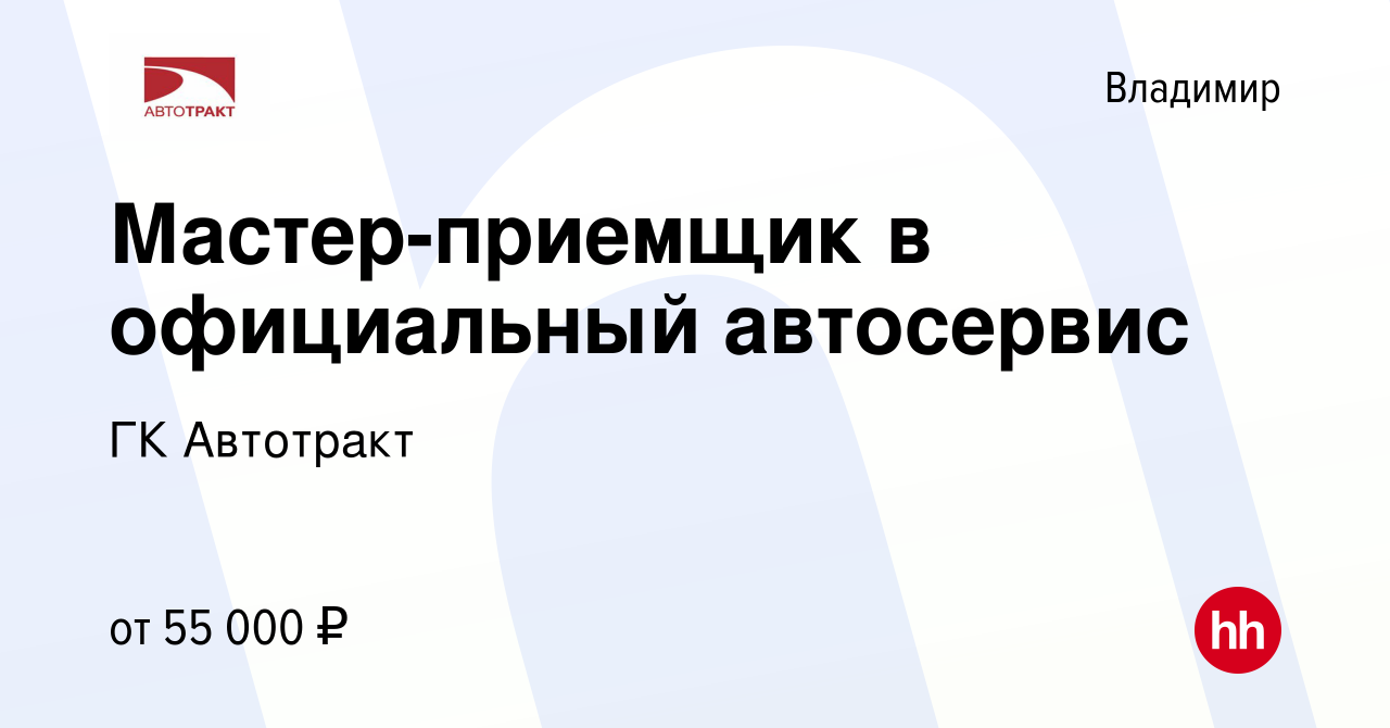 Вакансия Мастер-приемщик в официальный автосервис во Владимире, работа в  компании ГК Автотракт (вакансия в архиве c 31 октября 2023)