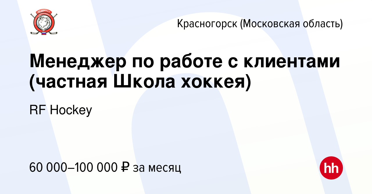 Вакансия Менеджер по работе с клиентами (частная Школа хоккея) в  Красногорске, работа в компании RF Hockey (вакансия в архиве c 7 сентября  2022)