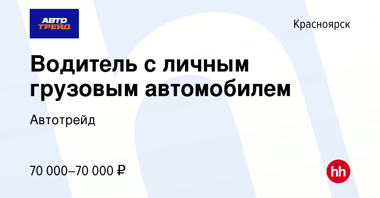 Вакансия Водитель с личным грузовым автомобилем в Красноярске, работа в  компании Автотрейд (вакансия в архиве c 27 ноября 2022)