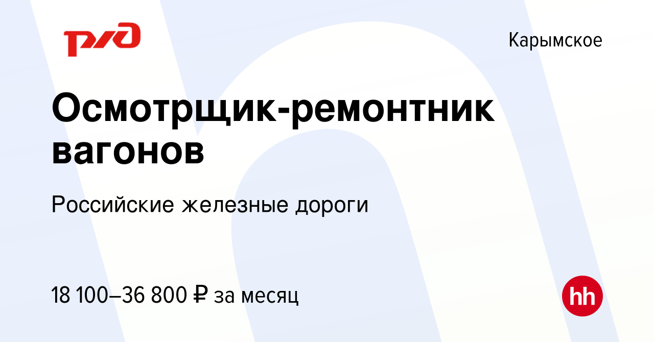 Вакансия Осмотрщик-ремонтник вагонов в Карымском, работа в компании  Российские железные дороги (вакансия в архиве c 7 сентября 2022)