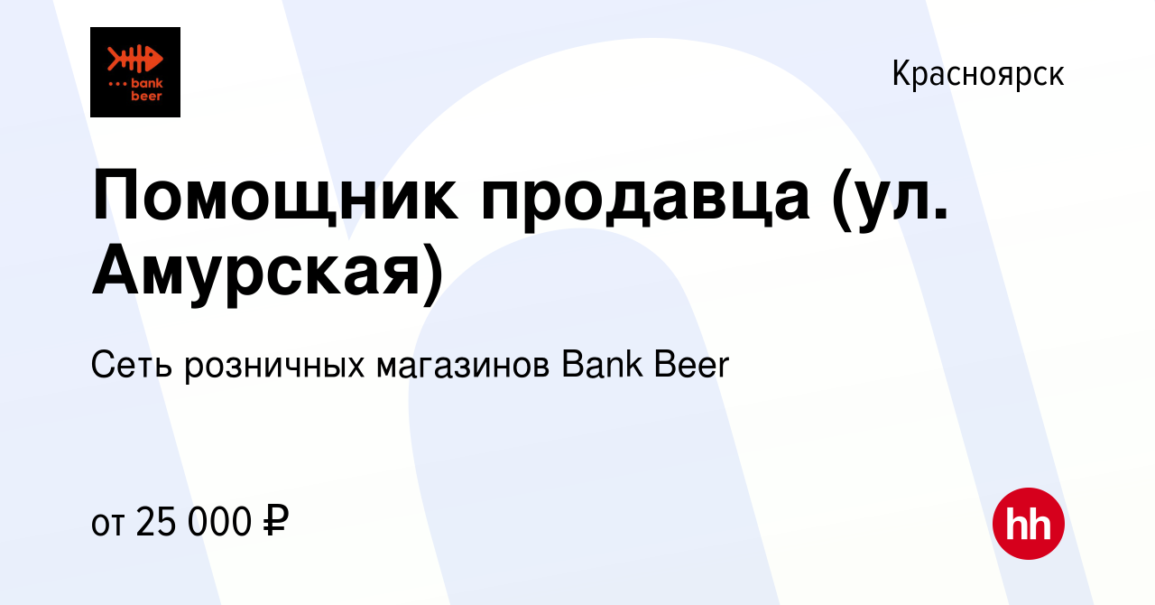 Вакансия Помощник продавца (ул. Амурская) в Красноярске, работа в компании  Сеть розничных магазинов Bank Beer (вакансия в архиве c 24 октября 2022)