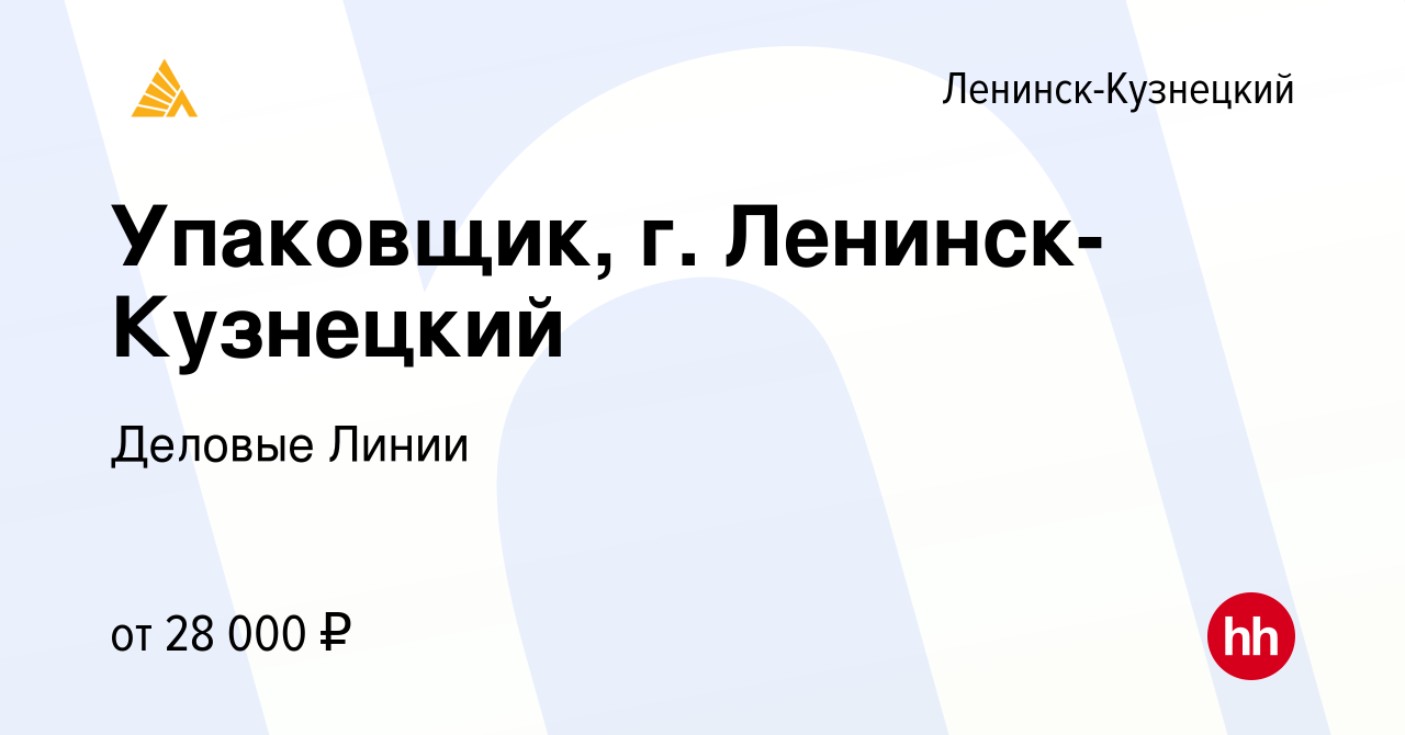 Вакансия Упаковщик, г. Ленинск-Кузнецкий в Ленинск-Кузнецком, работа в  компании Деловые Линии (вакансия в архиве c 23 августа 2022)