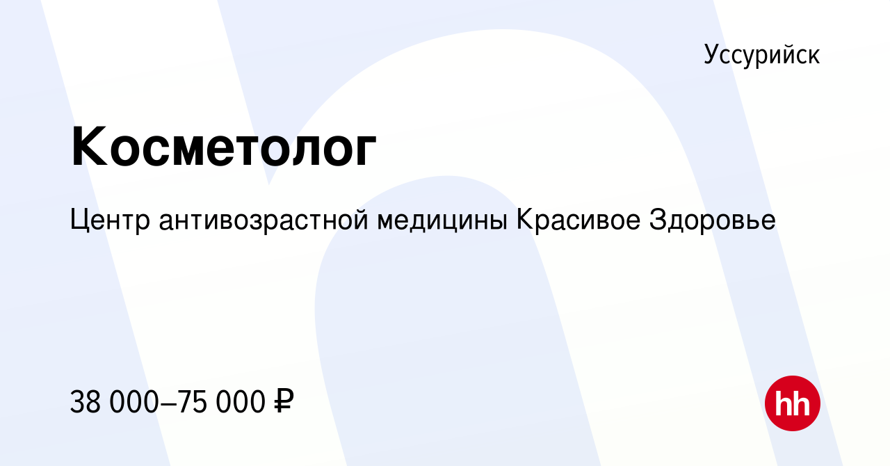 Вакансия Косметолог в Уссурийске, работа в компании ​Центр антивозрастной  медицины Красивое Здоровье (вакансия в архиве c 7 сентября 2022)