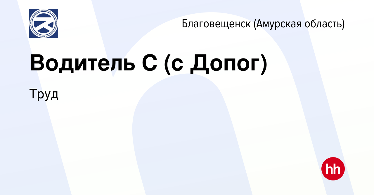 Вакансия Водитель С (с Допог) в Благовещенске, работа в компании Труд  (вакансия в архиве c 7 сентября 2022)