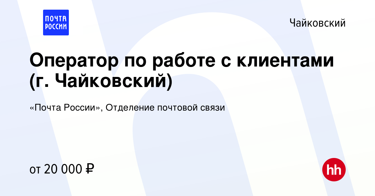 Вакансия Оператор по работе с клиентами (г. Чайковский) в Чайковском, работа  в компании «Почта России», Отделение почтовой связи (вакансия в архиве c 7  сентября 2022)