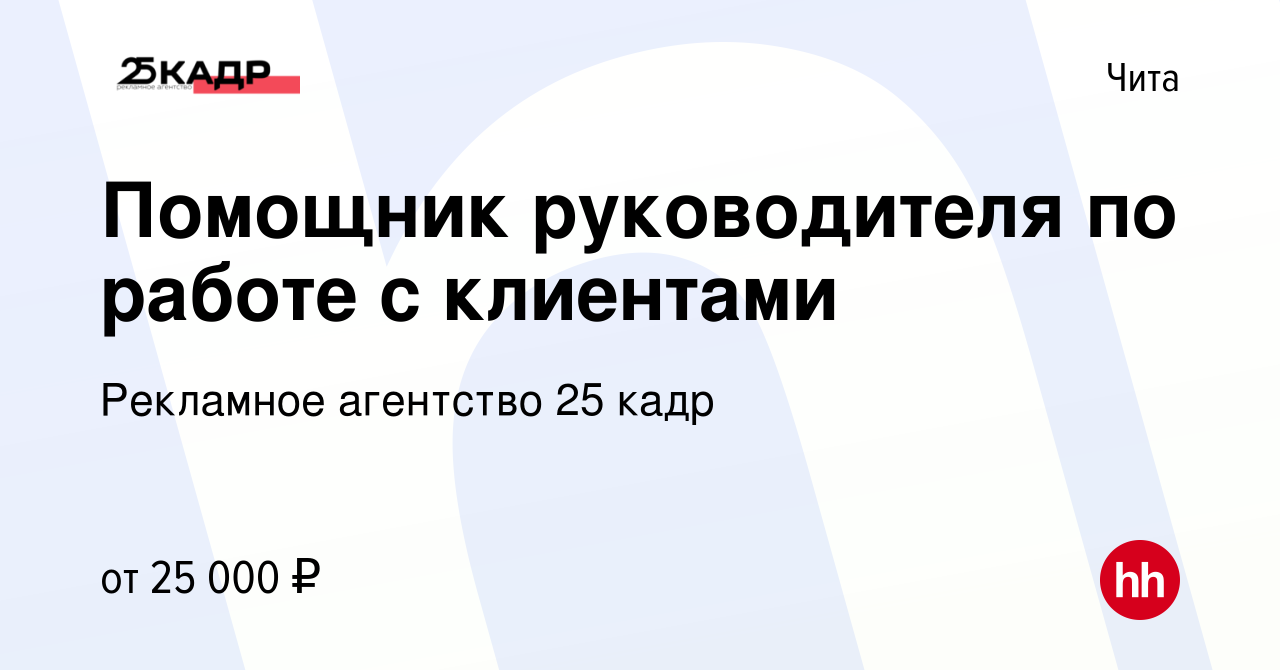 Вакансия Помощник руководителя по работе с клиентами в Чите, работа в  компании Рекламное агентство 25 кадр (вакансия в архиве c 26 ноября 2022)