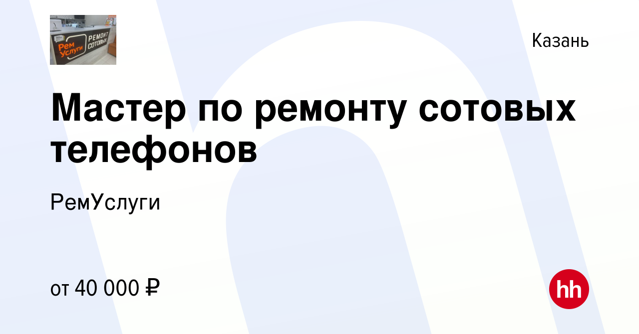 Вакансия Мастер по ремонту сотовых телефонов в Казани, работа в компании  РемУслуги (вакансия в архиве c 7 сентября 2022)