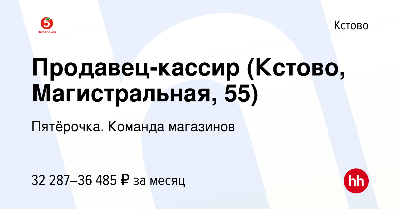 Вакансия Продавец-кассир (Кстово, Магистральная, 55) в Кстово, работа в  компании Пятёрочка. Команда магазинов (вакансия в архиве c 23 апреля 2023)