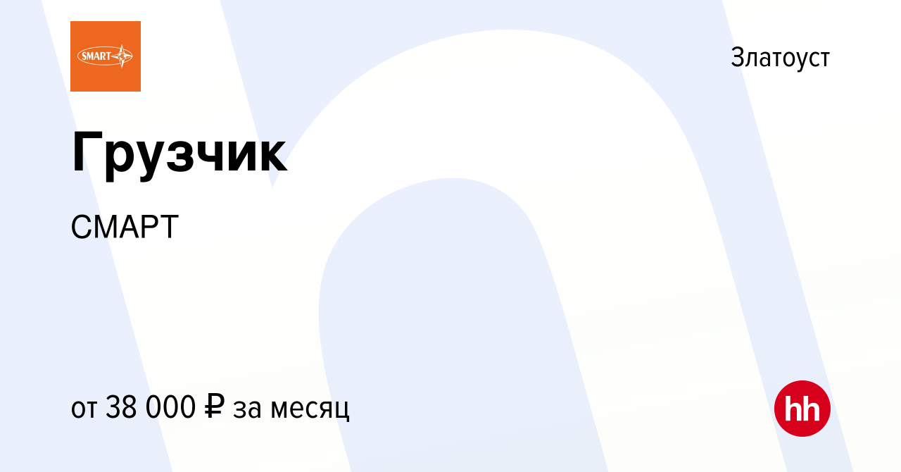 Вакансия Грузчик в Златоусте, работа в компании СМАРТ (вакансия в архиве c  7 сентября 2022)