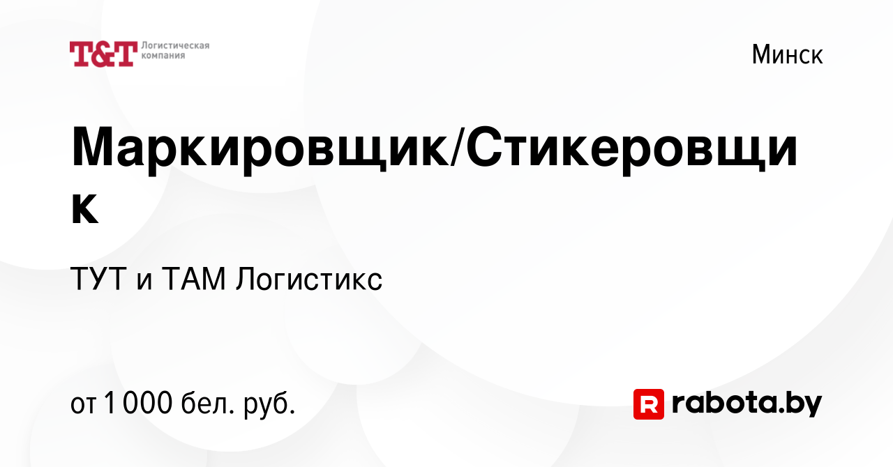 Вакансия Маркировщик/Стикеровщик в Минске, работа в компании ТУТ и ТАМ  Логистикс (вакансия в архиве c 14 сентября 2022)