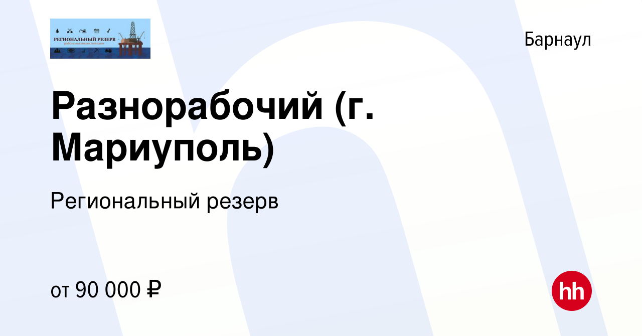 Вакансия Разнорабочий (г. Мариуполь) в Барнауле, работа в компании  Региональный резерв (вакансия в архиве c 14 сентября 2022)