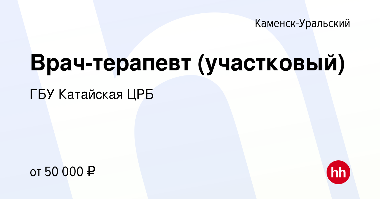 Вакансия Врач-терапевт (участковый) в Каменск-Уральском, работа в компании  ГБУ Катайская ЦРБ (вакансия в архиве c 6 ноября 2022)