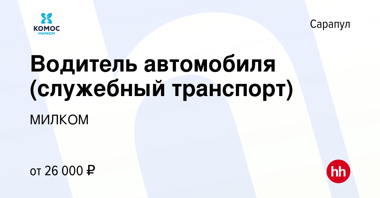 Вакансия Водитель автомобиля (служебный транспорт) в Сарапуле, работа в  компании МИЛКОМ (вакансия в архиве c 7 сентября 2022)