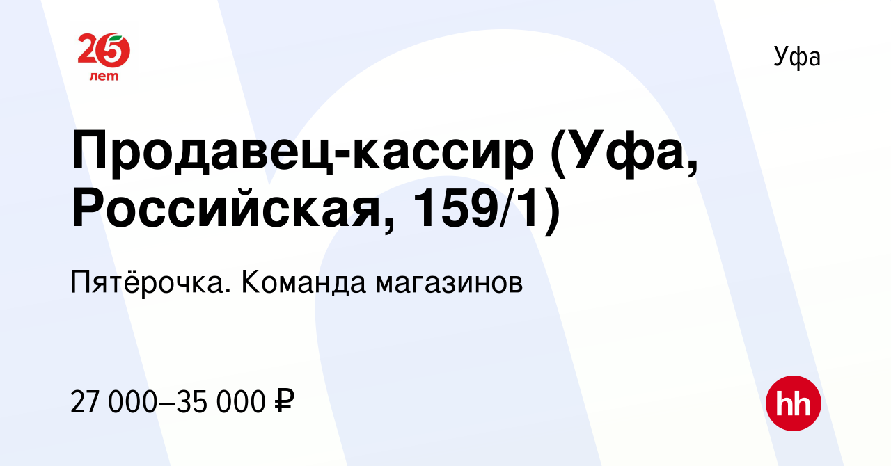 Вакансия Продавец-кассир (Уфа, Российская, 159/1) в Уфе, работа в компании  Пятёрочка. Команда магазинов (вакансия в архиве c 6 апреля 2023)