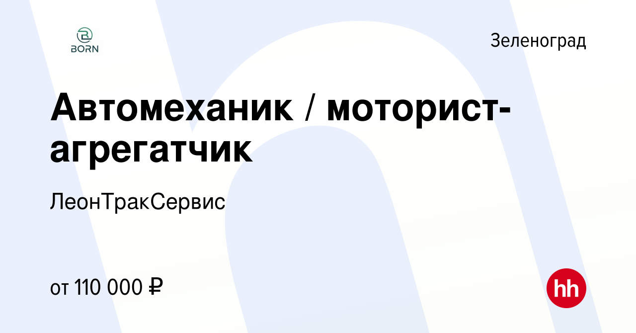 Вакансия Автомеханик / моторист-агрегатчик в Зеленограде, работа в компании  ЛеонТракСервис (вакансия в архиве c 7 сентября 2022)