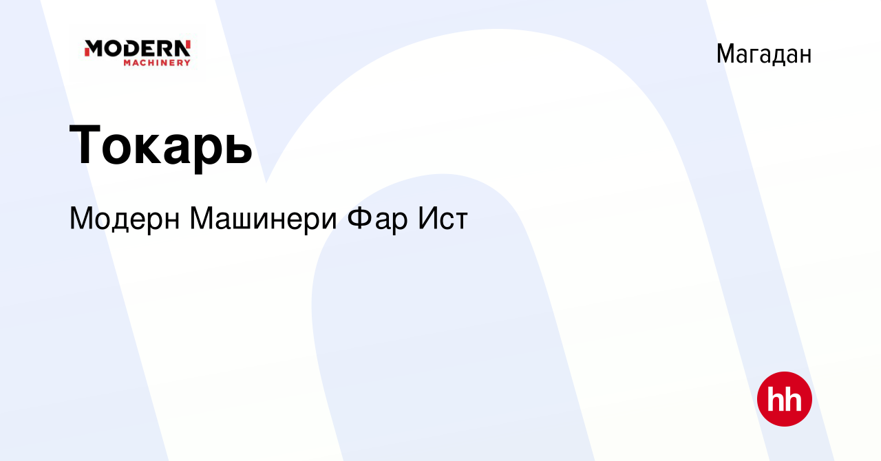 Вакансия Токарь в Магадане, работа в компании Модерн Машинери Фар Ист  (вакансия в архиве c 7 сентября 2022)