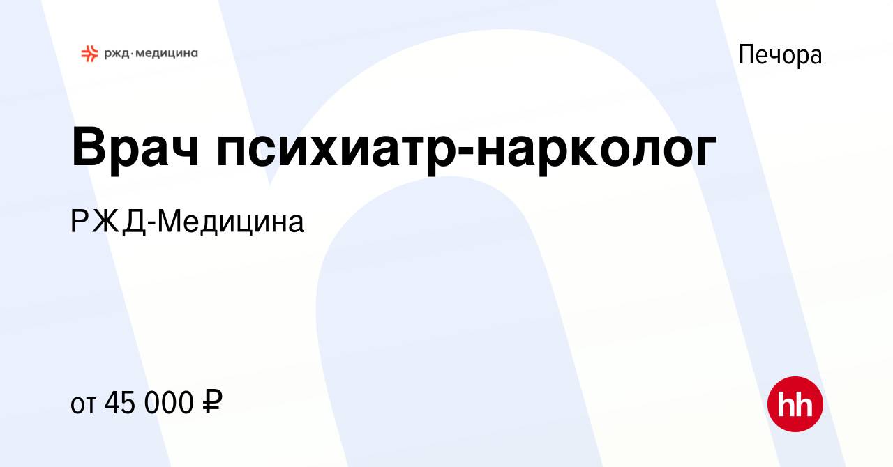 Вакансия Врач психиатр-нарколог в Печоре, работа в компании РЖД-Медицина  (вакансия в архиве c 7 сентября 2022)