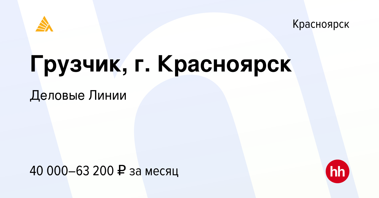 Вакансия Грузчик, г. Красноярск в Красноярске, работа в компании Деловые  Линии (вакансия в архиве c 2 апреля 2023)