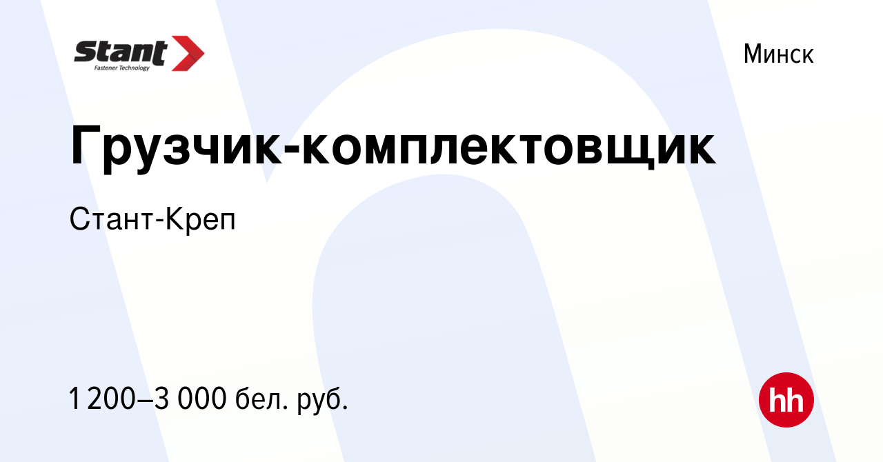 Вакансия Грузчик-комплектовщик в Минске, работа в компании Стант-Креп  (вакансия в архиве c 7 сентября 2022)