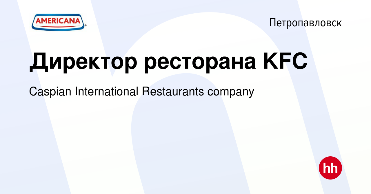 Вакансия Директор ресторана KFC в Петропавловске, работа в компании Caspian  International Restaurants company (вакансия в архиве c 7 сентября 2022)