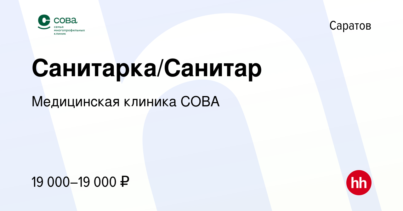 Вакансия Санитарка/Санитар в Саратове, работа в компании Медицинская  клиника СОВА (вакансия в архиве c 2 мая 2023)