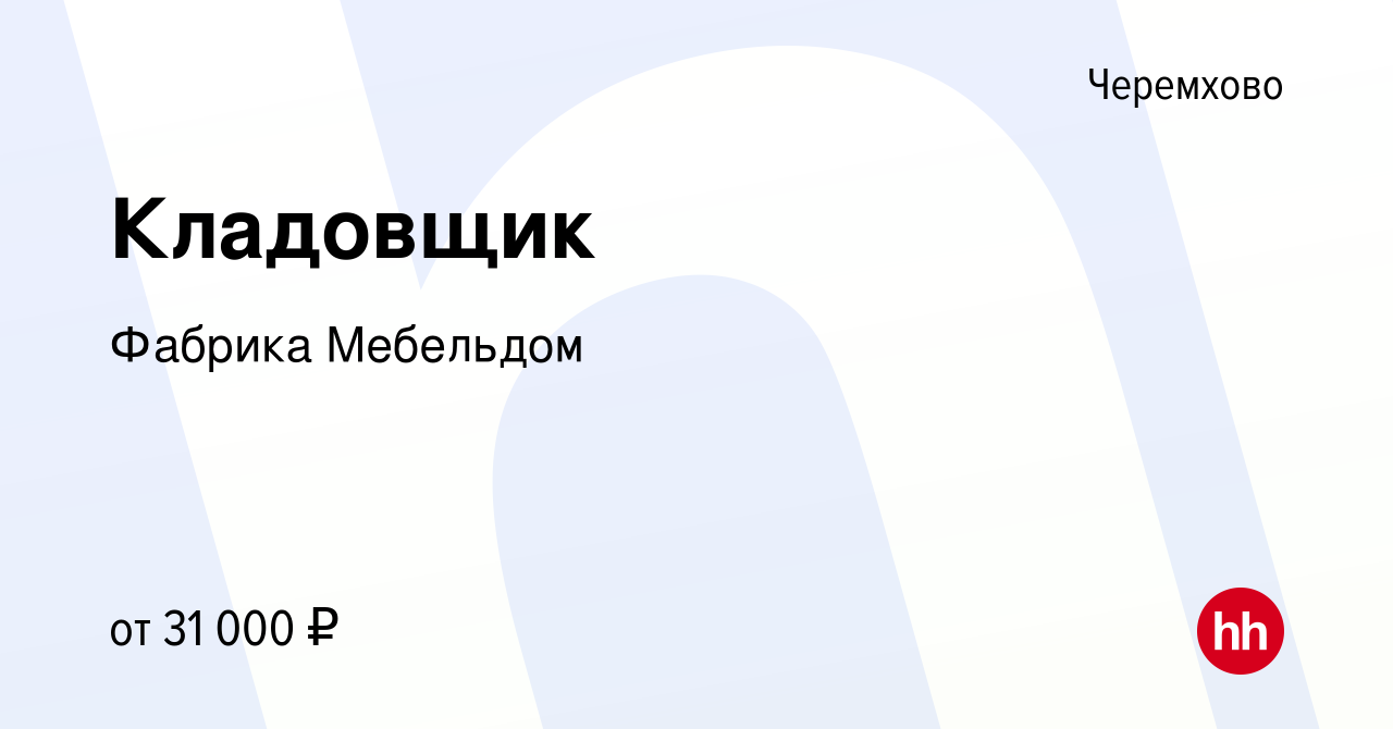 Вакансия Кладовщик в Черемхово, работа в компании Фабрика Мебельдом  (вакансия в архиве c 7 сентября 2022)