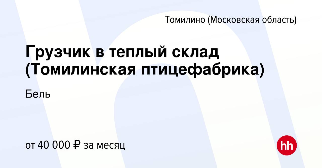 Вакансия Грузчик в теплый склад (Томилинская птицефабрика) в Томилино,  работа в компании Бель (вакансия в архиве c 7 сентября 2022)