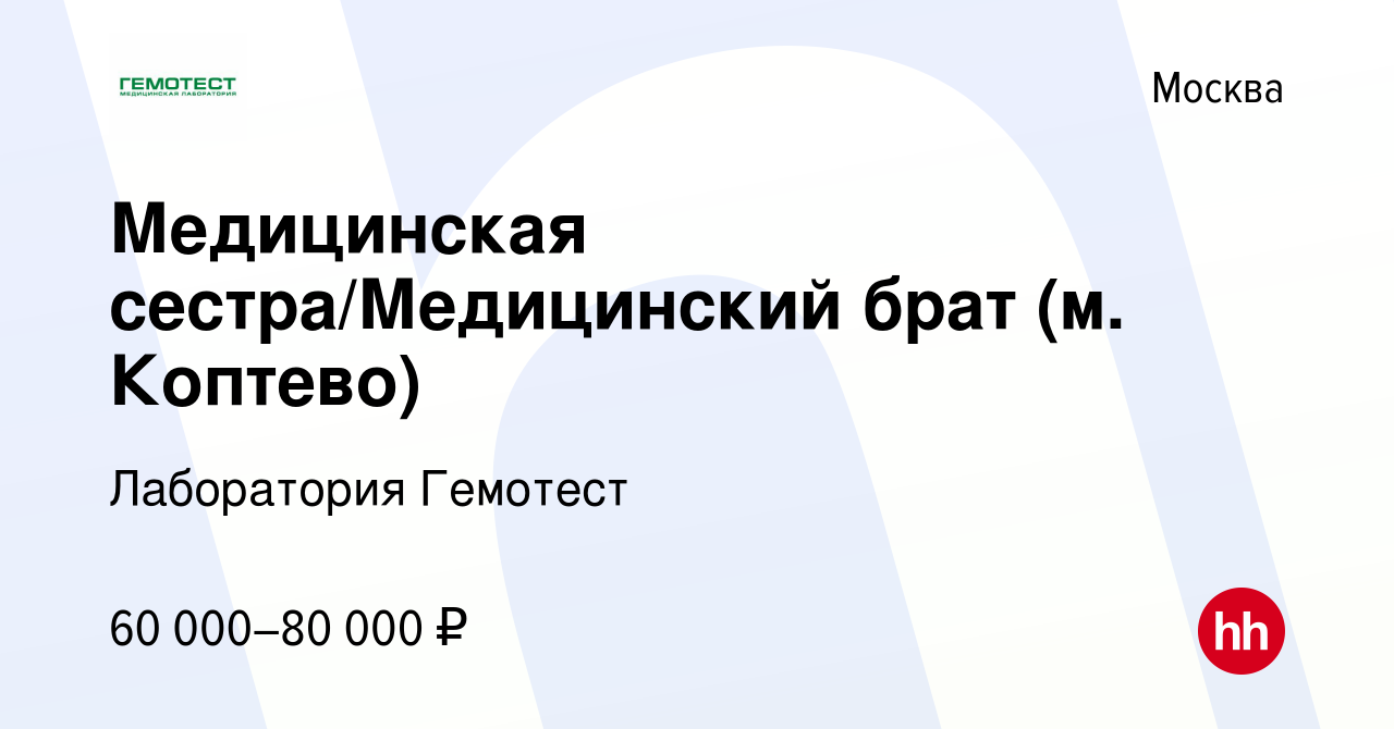 Вакансия Медицинская сестра/Медицинский брат (м. Коптево) в Москве, работа  в компании Лаборатория Гемотест (вакансия в архиве c 22 августа 2022)