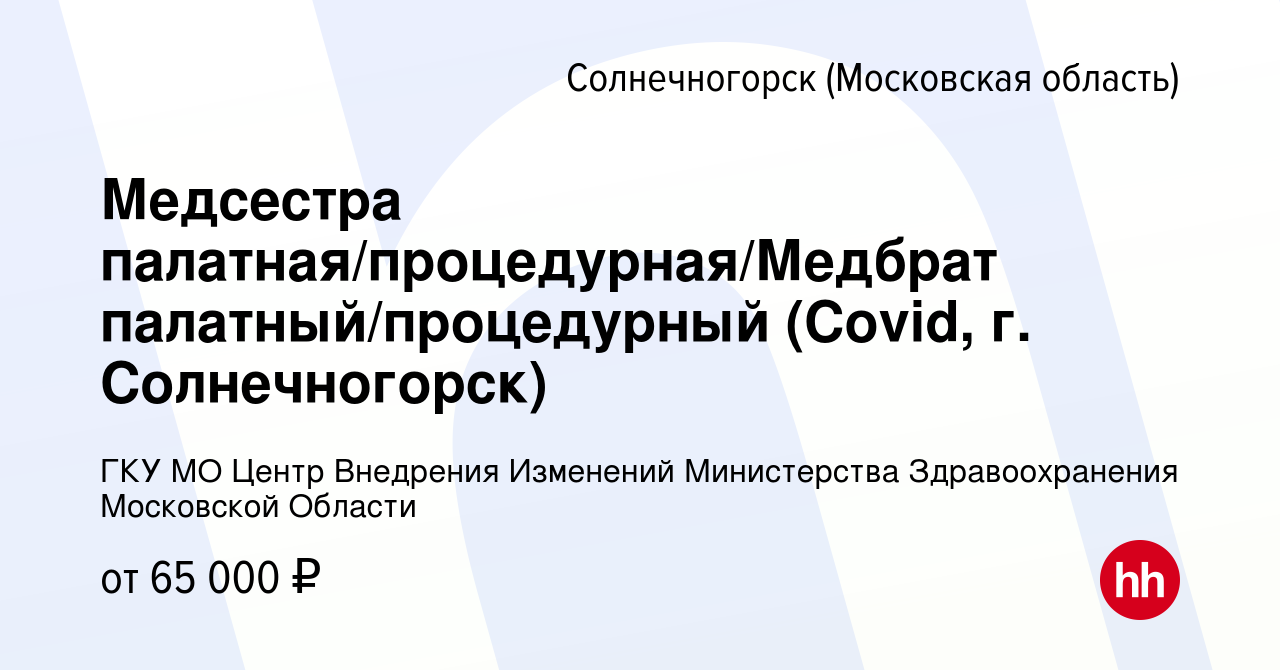 Вакансия Медсестра палатная/процедурная/Медбрат палатный/процедурный  (Covid, г. Солнечногорск) в Солнечногорске, работа в компании ГКУ МО Центр  Внедрения Изменений Министерства Здравоохранения Московской Области  (вакансия в архиве c 8 сентября 2022)