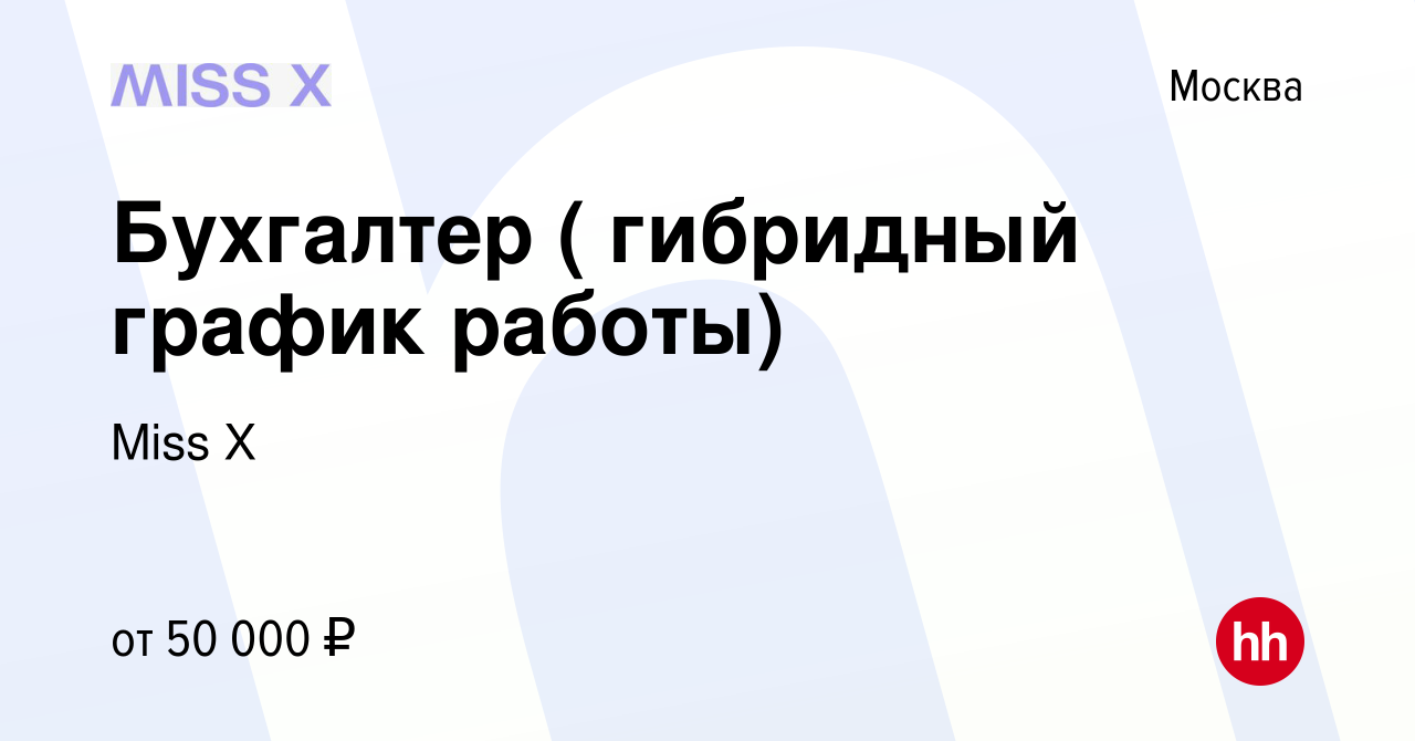 Вакансия Бухгалтер ( гибридный график работы) в Москве, работа в компании  Miss X (вакансия в архиве c 8 сентября 2022)