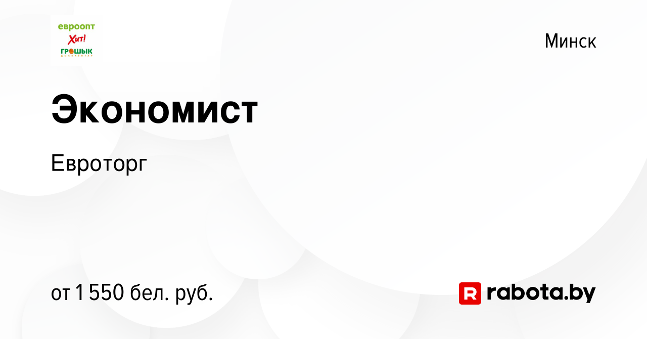 Вакансия Экономист в Минске, работа в компании Евроторг (вакансия в архиве  c 9 октября 2023)