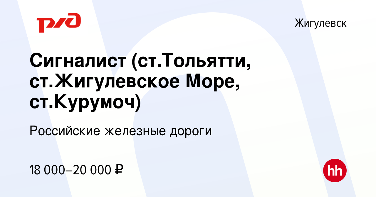 Вакансия Сигналист (ст.Тольятти, ст.Жигулевское Море, ст.Курумоч) в  Жигулевске, работа в компании Российские железные дороги (вакансия в архиве  c 8 сентября 2022)