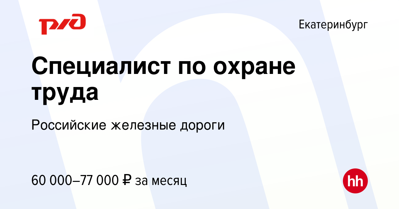 Вакансия Специалист по охране труда в Екатеринбурге, работа в компании  Российские железные дороги (вакансия в архиве c 8 сентября 2022)