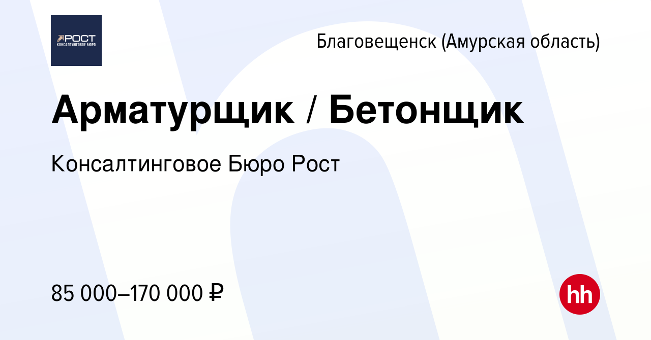 Вакансия Арматурщик / Бетонщик в Благовещенске, работа в компании  Консалтинговое Бюро Рост (вакансия в архиве c 10 сентября 2022)